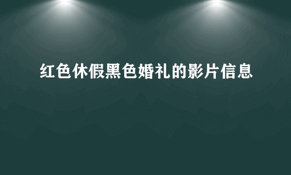 红色休假黑色婚礼的影片信息