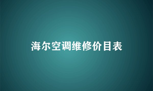 海尔空调维修价目表