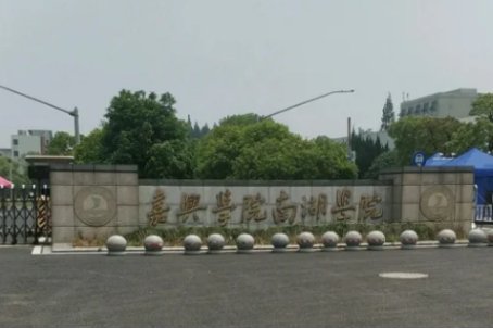 南湖大学在哪座城市里