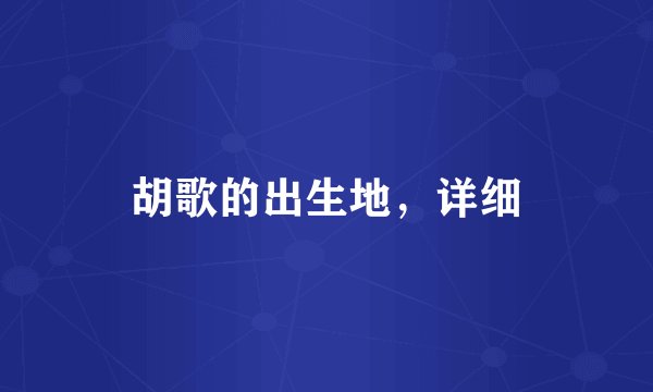 胡歌的出生地，详细