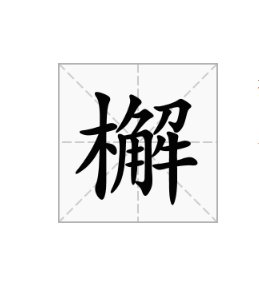 檞寄生 是什么 ？檞怎么念？
