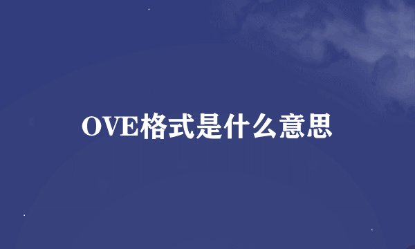 OVE格式是什么意思