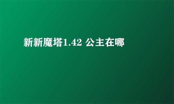 新新魔塔1.42 公主在哪