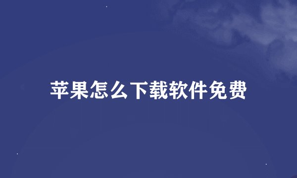 苹果怎么下载软件免费