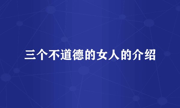 三个不道德的女人的介绍