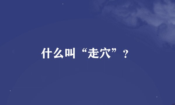 什么叫“走穴”？
