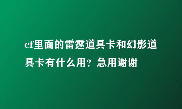 cf里面的雷霆道具卡和幻影道具卡有什么用？急用谢谢