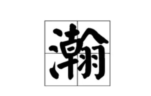 瀚的读音是什么呢？