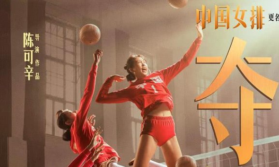 《中国女排》为什么要改名成《夺冠》？