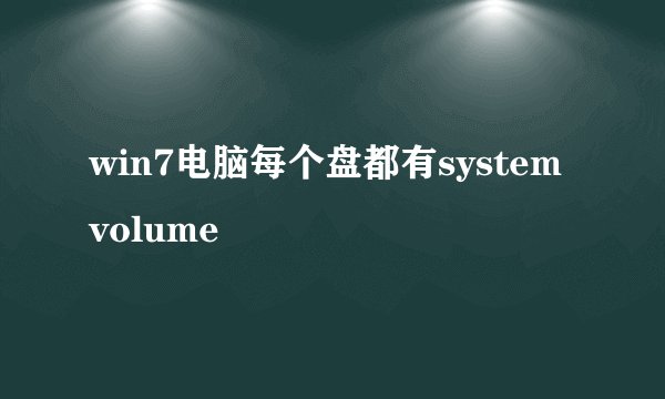 win7电脑每个盘都有systemvolume