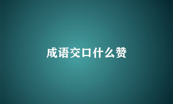 成语交口什么赞