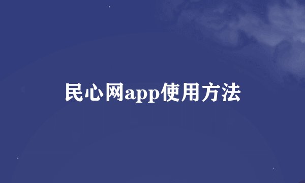 民心网app使用方法