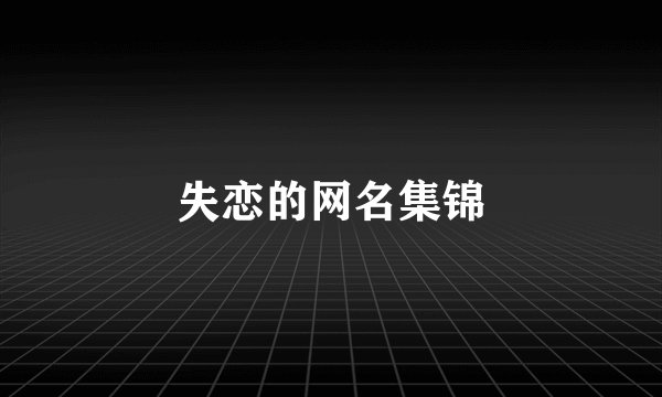 失恋的网名集锦