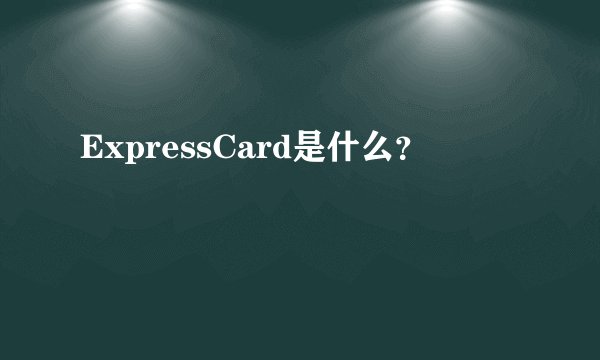 ExpressCard是什么？