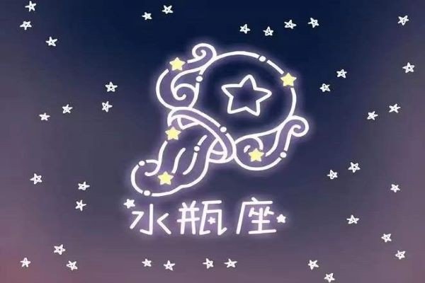 1.21日生日是什么星座