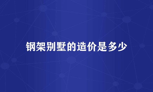 钢架别墅的造价是多少