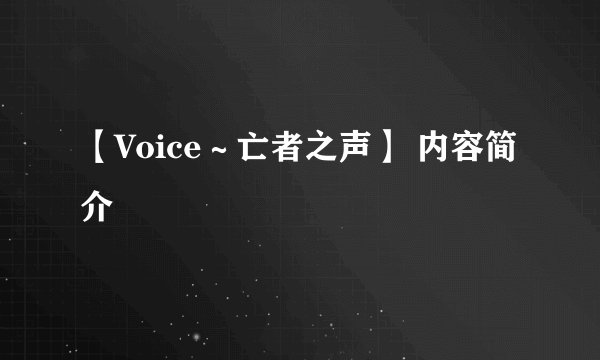 【Voice～亡者之声】 内容简介