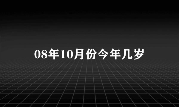 08年10月份今年几岁