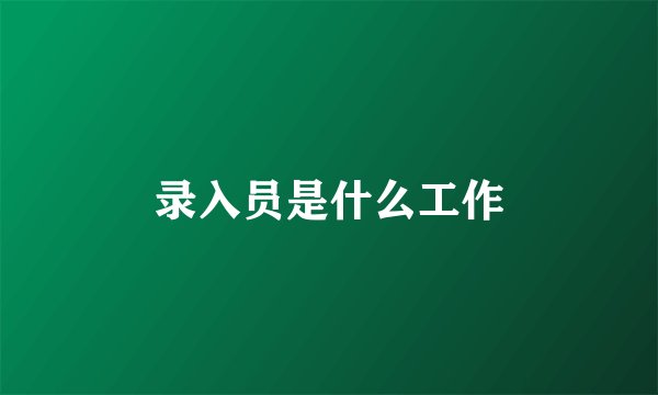 录入员是什么工作