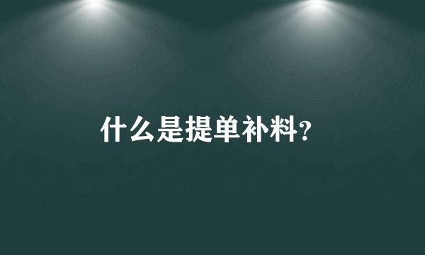 什么是提单补料？