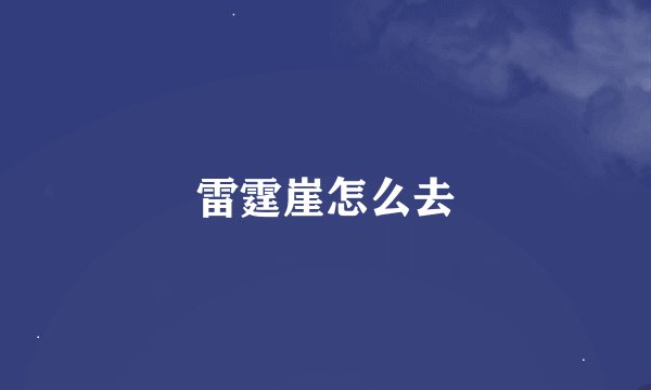 雷霆崖怎么去