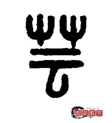 芸字有什么意思