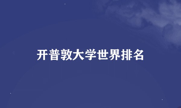 开普敦大学世界排名