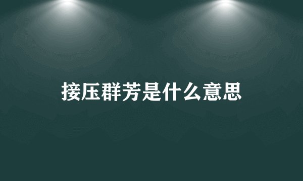 接压群芳是什么意思