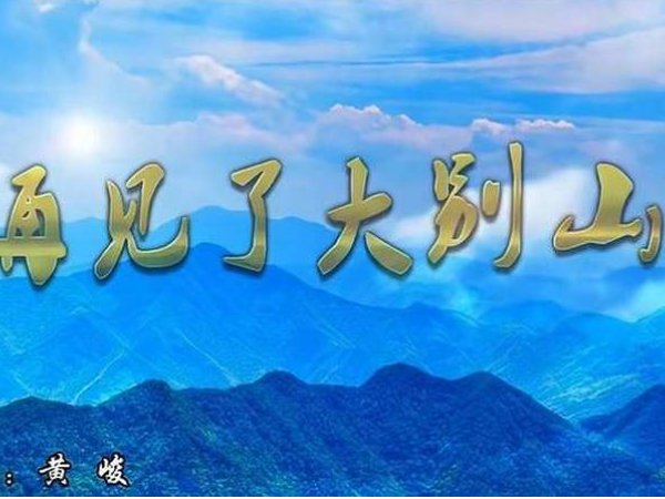 再见大别山歌词