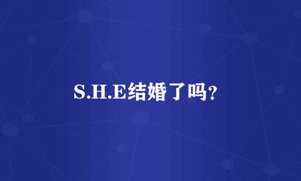 S.H.E结婚了吗？