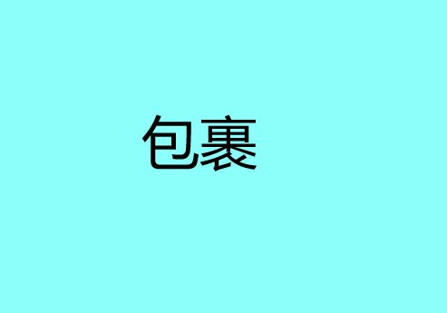 包裹是什么意思