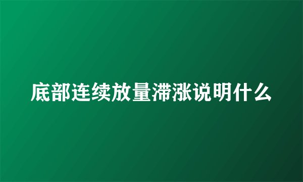 底部连续放量滞涨说明什么