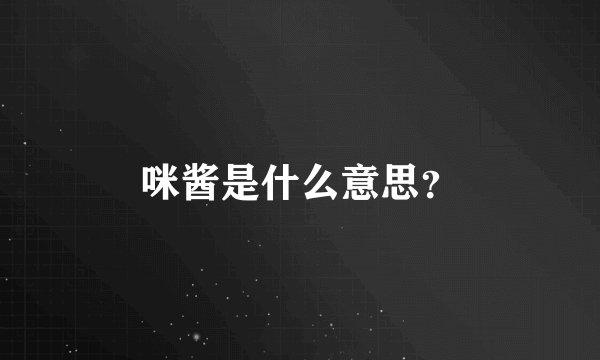 咪酱是什么意思？