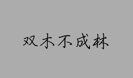 双木不成林打一字？