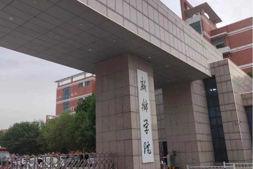 新乡学院专科怎么样