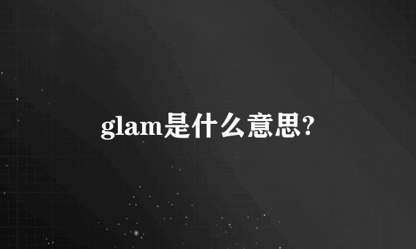 glam是什么意思?