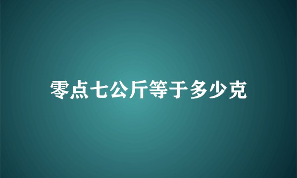 零点七公斤等于多少克