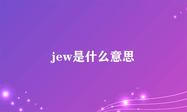 jew是什么意思