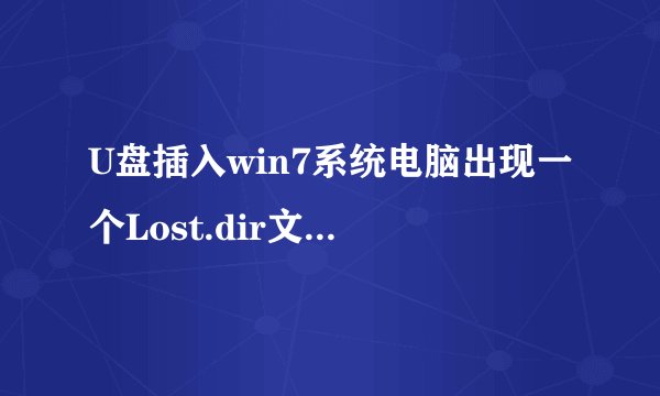 U盘插入win7系统电脑出现一个Lost.dir文件占用空间怎么办
