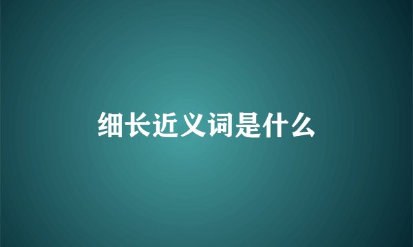 细长近义词是什么