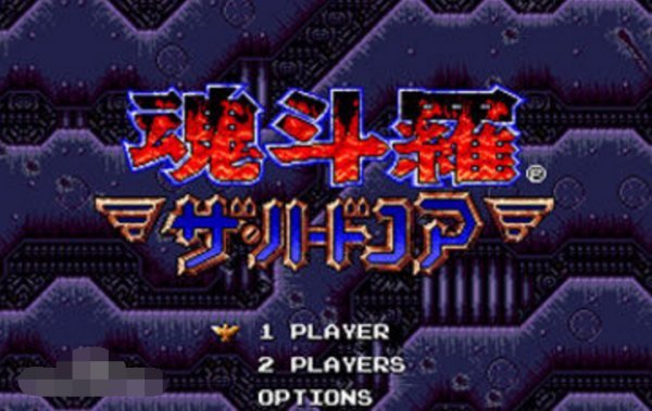 《魂斗罗》秘籍是什么