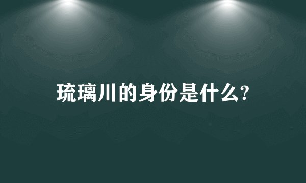 琉璃川的身份是什么?