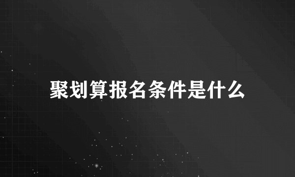 聚划算报名条件是什么