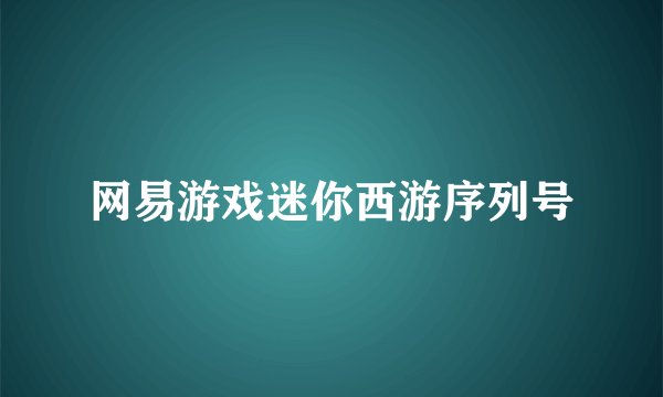 网易游戏迷你西游序列号