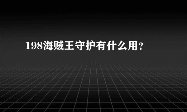 198海贼王守护有什么用？