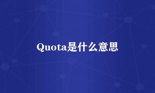Quota是什么意思