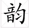 “韵”的读音是什么？