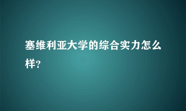 塞维利亚大学的综合实力怎么样？