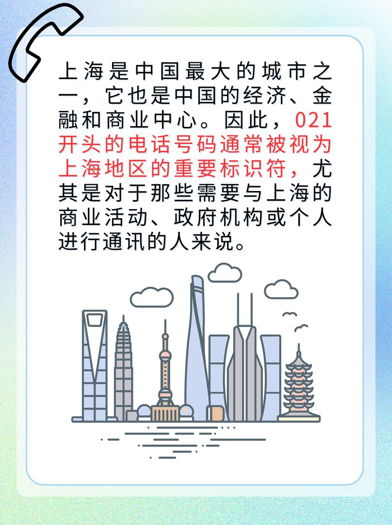 021开头的上海号码是干嘛的