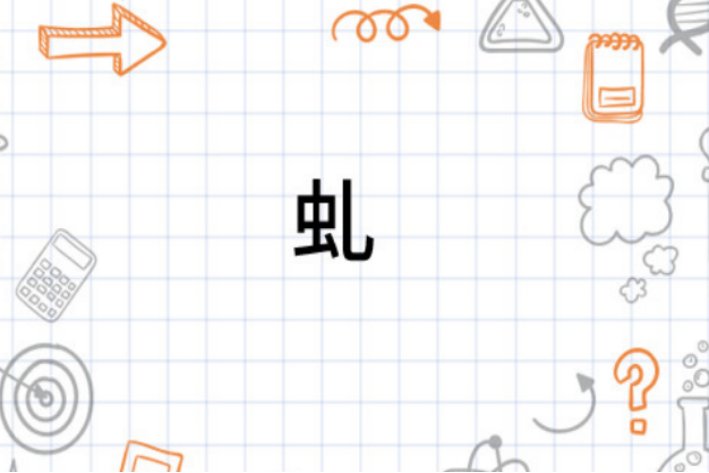 虬怎么组词